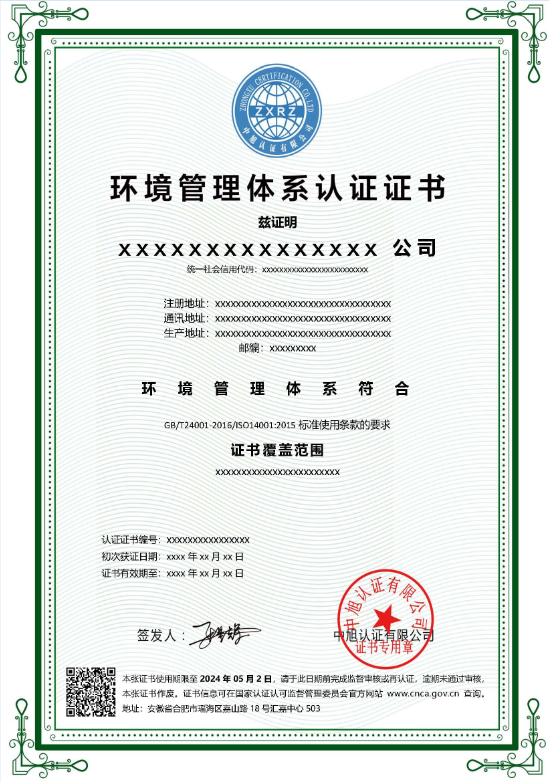  環(huán)境管理體系認(rèn)證證書(shū)