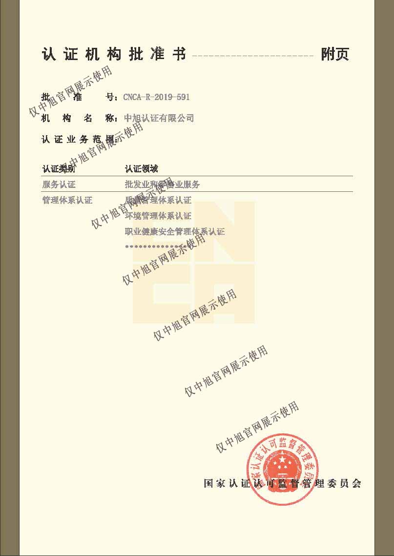 認(rèn)證機(jī)構(gòu)批準(zhǔn)書