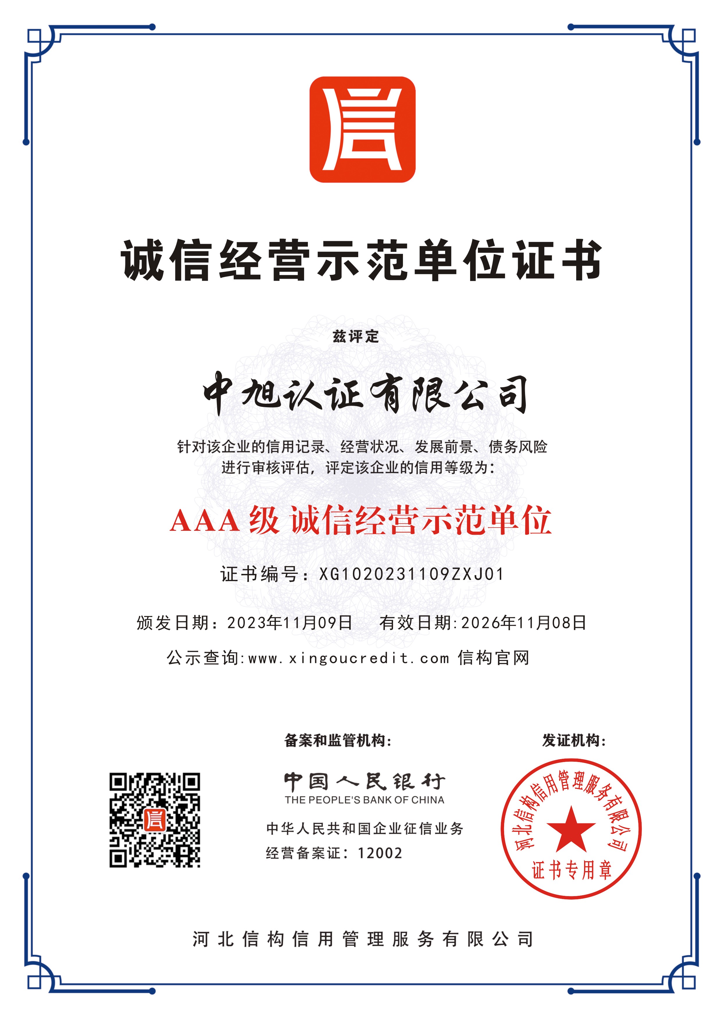 誠信經營示范單位證書