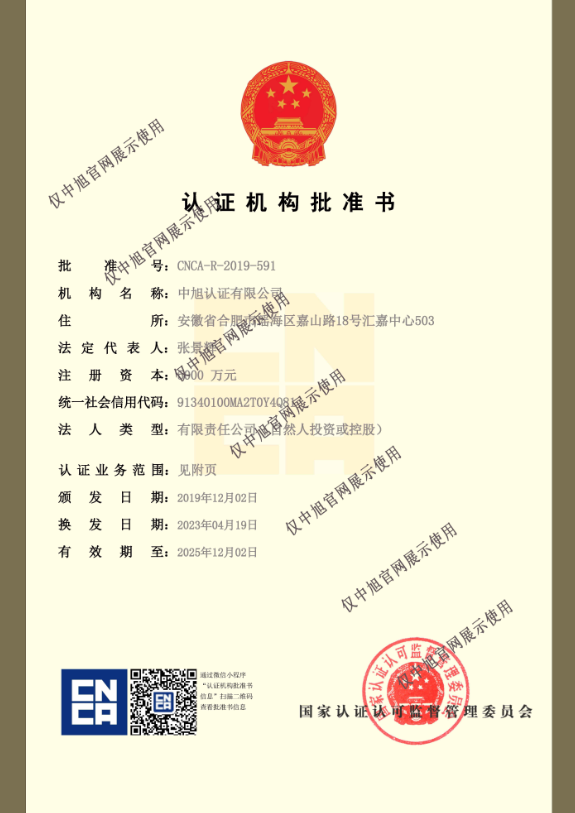 認(rèn)證機(jī)構(gòu)批準(zhǔn)書