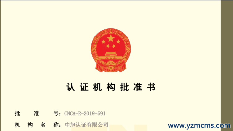 認證機構批準書，如需完整資質信息，請與我機構人員聯系