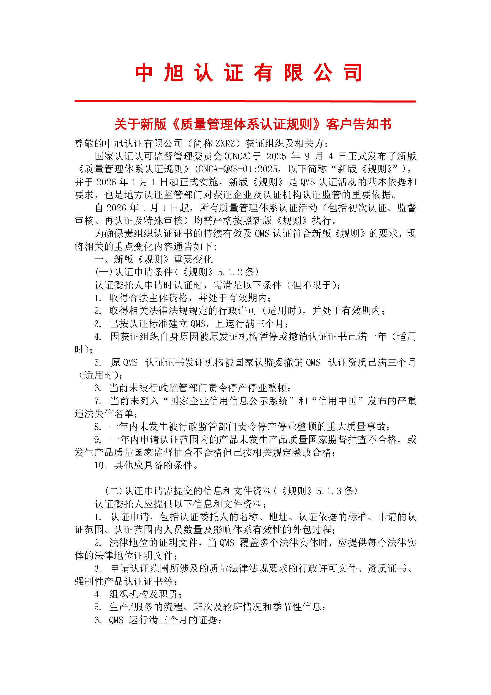關于新版《質量管理體系認證規則》客戶告知書
