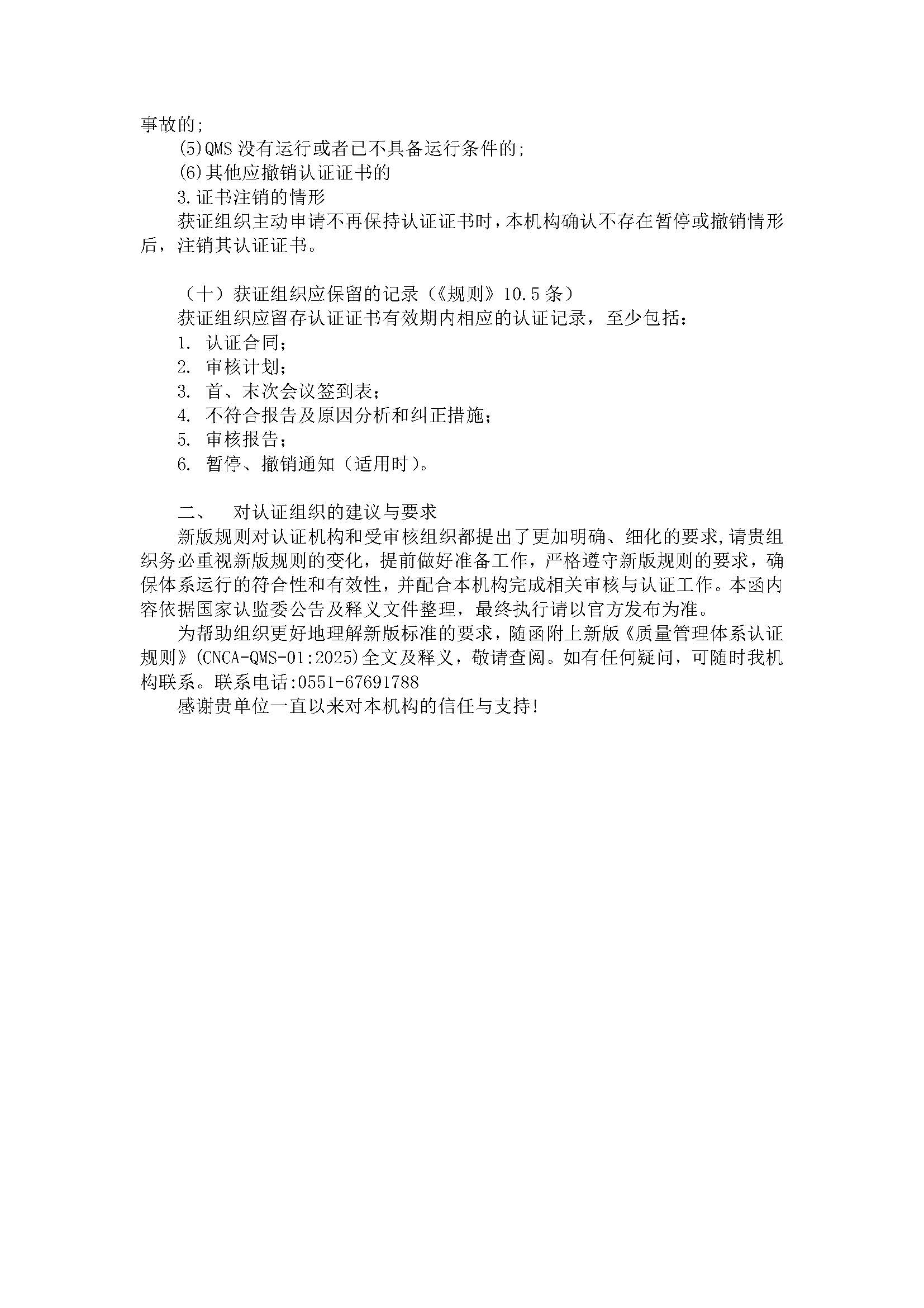 關于新版《質量管理體系認證規則》客戶告知書